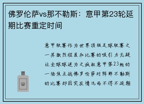 佛罗伦萨vs那不勒斯：意甲第23轮延期比赛重定时间