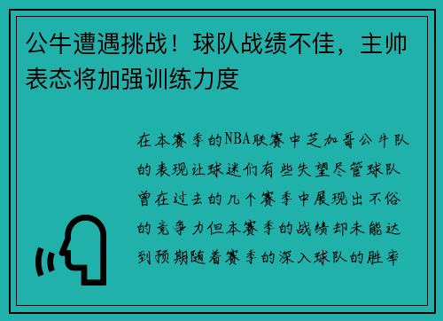 公牛遭遇挑战！球队战绩不佳，主帅表态将加强训练力度