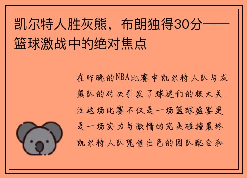 凯尔特人胜灰熊，布朗独得30分——篮球激战中的绝对焦点