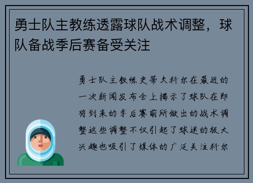 勇士队主教练透露球队战术调整，球队备战季后赛备受关注