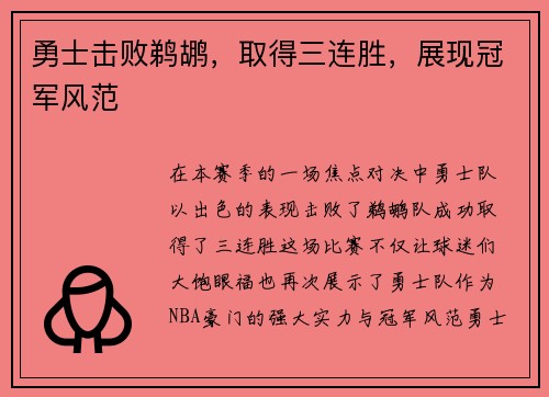 勇士击败鹈鹕，取得三连胜，展现冠军风范