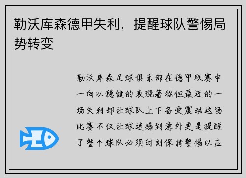勒沃库森德甲失利，提醒球队警惕局势转变