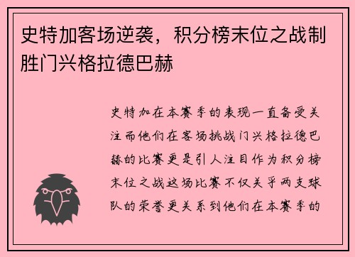 史特加客场逆袭，积分榜末位之战制胜门兴格拉德巴赫