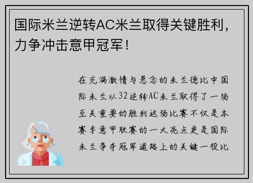 国际米兰逆转AC米兰取得关键胜利，力争冲击意甲冠军！