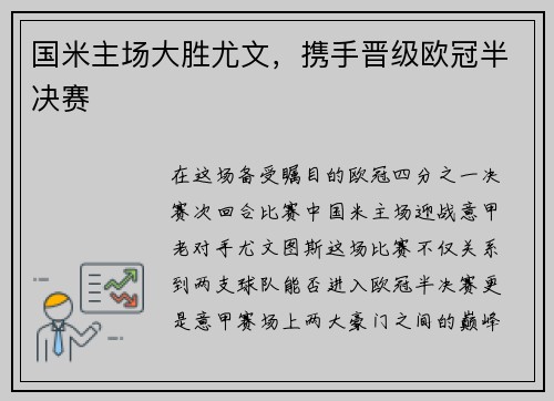 国米主场大胜尤文，携手晋级欧冠半决赛