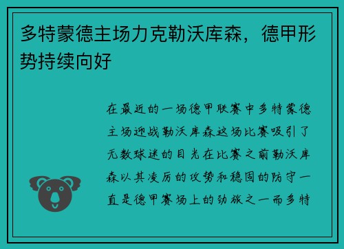 多特蒙德主场力克勒沃库森，德甲形势持续向好