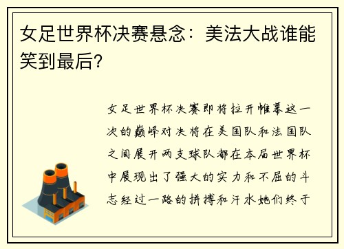 女足世界杯决赛悬念：美法大战谁能笑到最后？