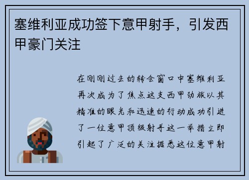 塞维利亚成功签下意甲射手，引发西甲豪门关注