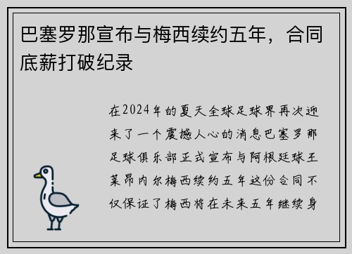 巴塞罗那宣布与梅西续约五年，合同底薪打破纪录