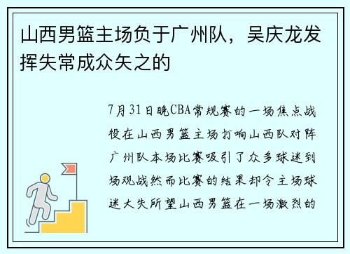 山西男篮主场负于广州队，吴庆龙发挥失常成众矢之的