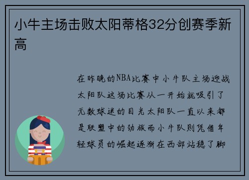 小牛主场击败太阳蒂格32分创赛季新高