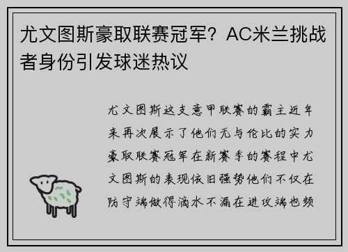 尤文图斯豪取联赛冠军？AC米兰挑战者身份引发球迷热议