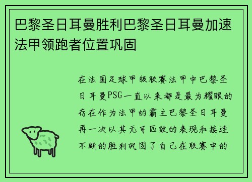 巴黎圣日耳曼胜利巴黎圣日耳曼加速法甲领跑者位置巩固
