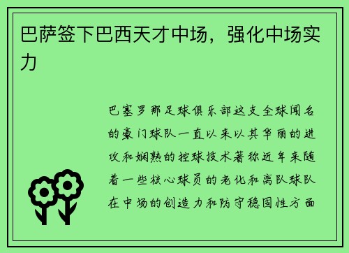 巴萨签下巴西天才中场，强化中场实力
