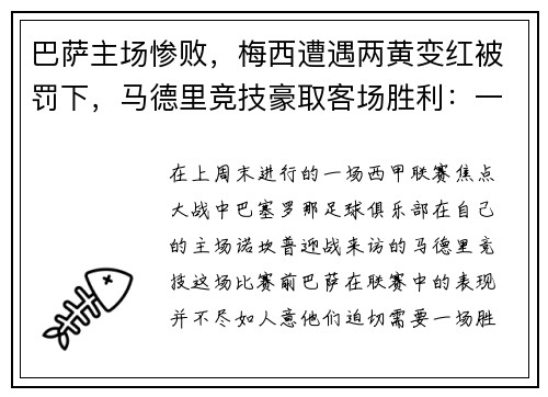 巴萨主场惨败，梅西遭遇两黄变红被罚下，马德里竞技豪取客场胜利：一场令人瞠目的比赛