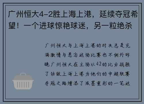 广州恒大4-2胜上海上港，延续夺冠希望！一个进球惊艳球迷，另一粒绝杀令人惊叹！