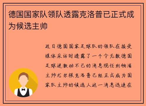德国国家队领队透露克洛普已正式成为候选主帅