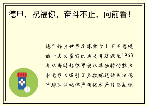 德甲，祝福你，奋斗不止，向前看！