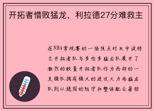 开拓者惜败猛龙，利拉德27分难救主