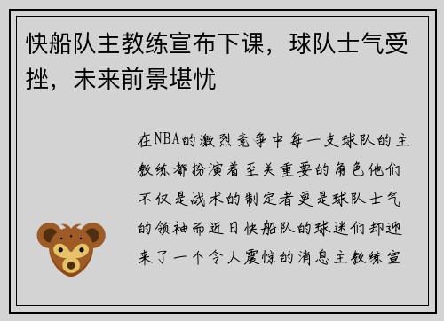 快船队主教练宣布下课，球队士气受挫，未来前景堪忧