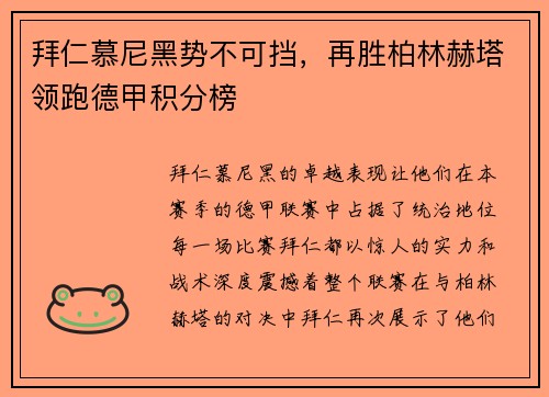 拜仁慕尼黑势不可挡，再胜柏林赫塔领跑德甲积分榜