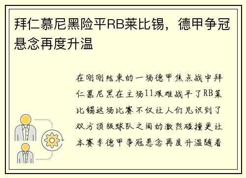 拜仁慕尼黑险平RB莱比锡，德甲争冠悬念再度升温
