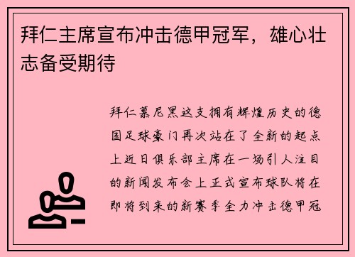 拜仁主席宣布冲击德甲冠军，雄心壮志备受期待