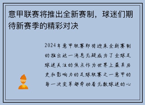 意甲联赛将推出全新赛制，球迷们期待新赛季的精彩对决