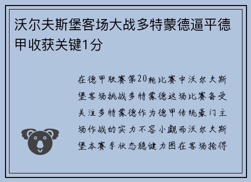 沃尔夫斯堡客场大战多特蒙德逼平德甲收获关键1分