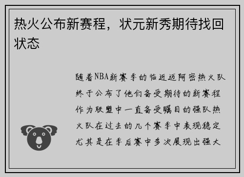 热火公布新赛程，状元新秀期待找回状态