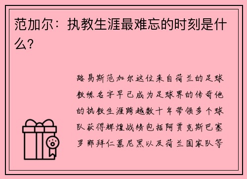 范加尔：执教生涯最难忘的时刻是什么？