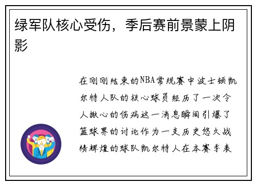 绿军队核心受伤，季后赛前景蒙上阴影
