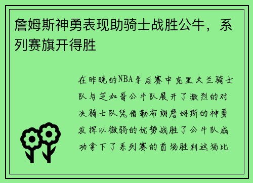 詹姆斯神勇表现助骑士战胜公牛，系列赛旗开得胜