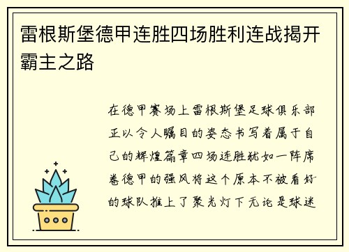 雷根斯堡德甲连胜四场胜利连战揭开霸主之路