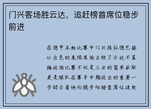 门兴客场胜云达，追赶榜首席位稳步前进