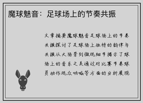 魔球魅音：足球场上的节奏共振