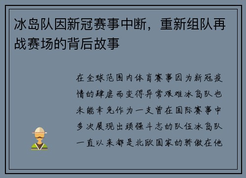 冰岛队因新冠赛事中断，重新组队再战赛场的背后故事