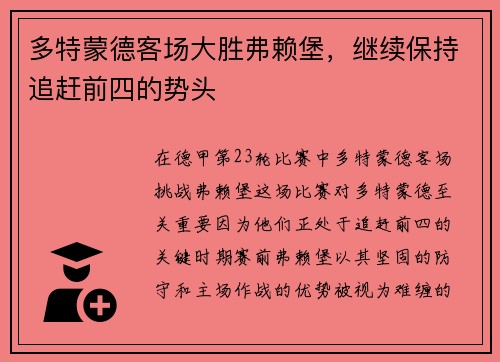 多特蒙德客场大胜弗赖堡，继续保持追赶前四的势头