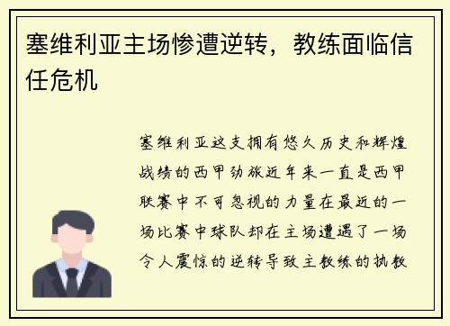 塞维利亚主场惨遭逆转，教练面临信任危机