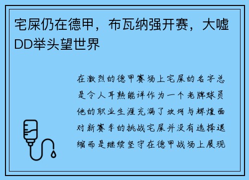 宅屎仍在德甲，布瓦纳强开赛，大嘘DD举头望世界