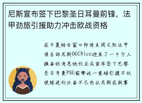 尼斯宣布签下巴黎圣日耳曼前锋，法甲劲旅引援助力冲击欧战资格