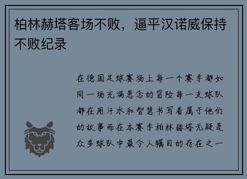 柏林赫塔客场不败，逼平汉诺威保持不败纪录