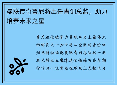 曼联传奇鲁尼将出任青训总监，助力培养未来之星