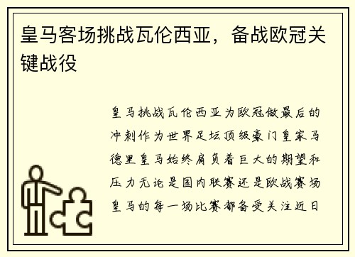 皇马客场挑战瓦伦西亚，备战欧冠关键战役