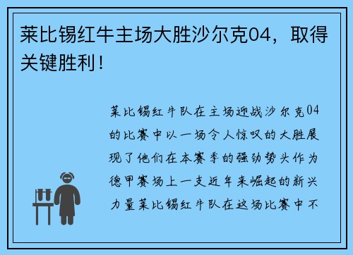 莱比锡红牛主场大胜沙尔克04，取得关键胜利！