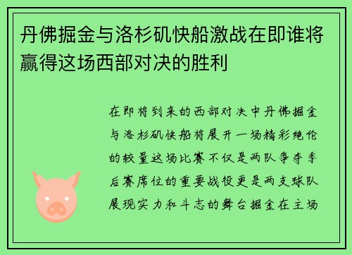 丹佛掘金与洛杉矶快船激战在即谁将赢得这场西部对决的胜利
