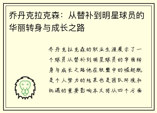 乔丹克拉克森：从替补到明星球员的华丽转身与成长之路
