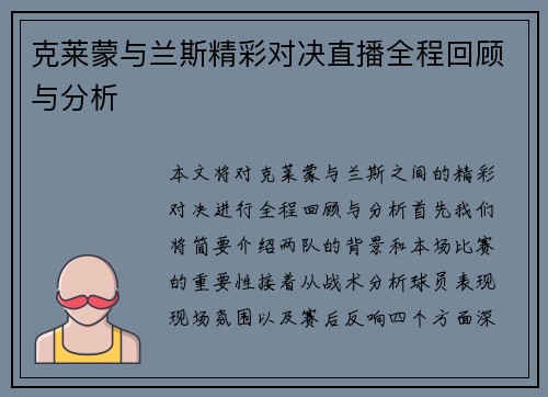 克莱蒙与兰斯精彩对决直播全程回顾与分析