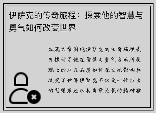伊萨克的传奇旅程：探索他的智慧与勇气如何改变世界