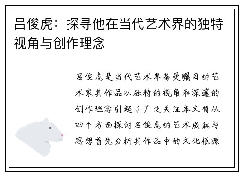 吕俊虎：探寻他在当代艺术界的独特视角与创作理念